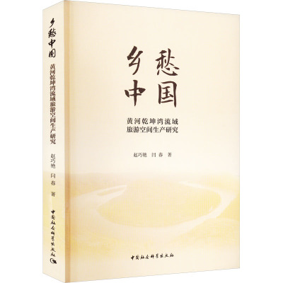 乡愁中国 黄河乾坤湾流域旅游空间生产研究