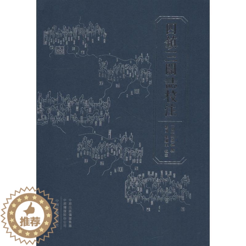 [醉染正版]正版 四镇三关志校注 中州古籍出版社 (明)刘效祖,彭勇,崔继来 地方史志/民族史志