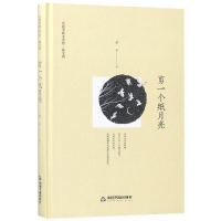 音像剪一个纸月亮(精装)/文学馆.散文苑鸿儒文轩 若兮