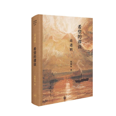 正版新书]希望的谬误:论透纳渠敬东 著 蔡雪晴 编9787108078131