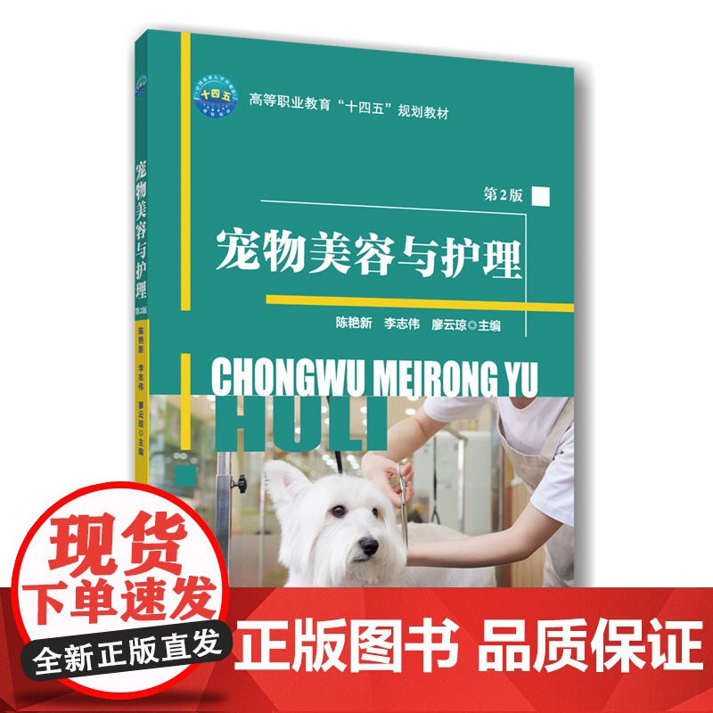 正版 宠物美容与护理(第2版)陈艳新 李志伟 廖云琼主编 9787565533495中国农业大学出版社店