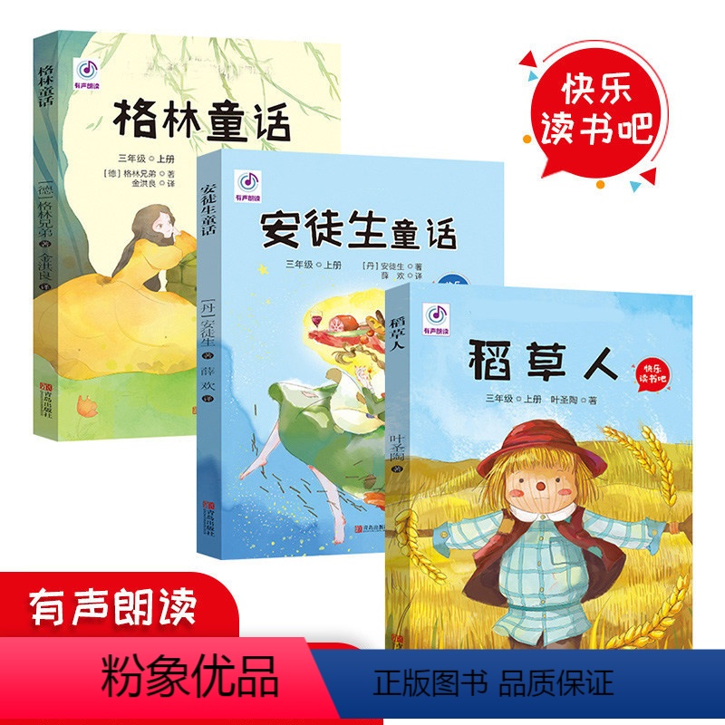 [正版]稻草人三年级课外书必读 全套三册快乐读书吧丛书 安徒生童话小学生3年级课外书阅读 班主任格林童话书籍儿童话故事