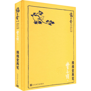 [M]缘缘堂再笔-9787020104093