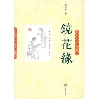 [M]镜花缘(轻松阅读无障碍版)-9787807614425