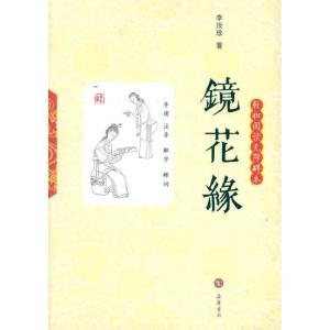 [M]镜花缘(轻松阅读无障碍版)-9787807614425