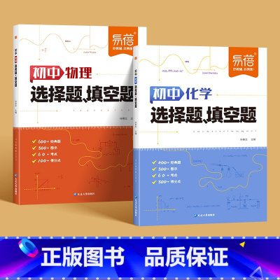 物理+化学[选择题-填空题]2本 初中通用 [正版]2024易蓓初中物理化学选择题填空题专项训练通用版789年级数理化知
