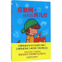 [M]互联网+时代的育儿经-9787568221177