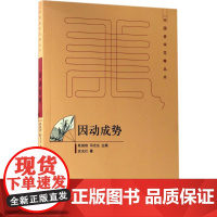 因动成势