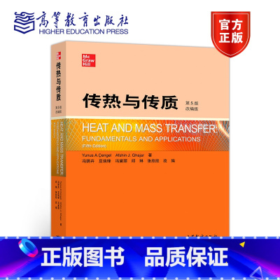 [正版]传热与传质 第5版第五版 改编版 YUNUS A. ENGEL AFS