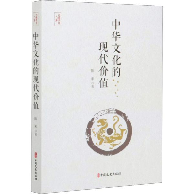 正版新书]中华文化的现代价值陈来著9787520521000