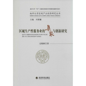 醉染图书区域生产业的集聚与创新研究9787514138030