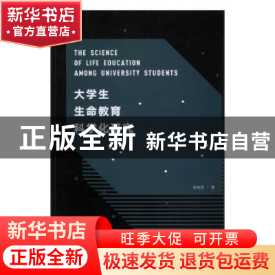 正版 大学生生命教育科学化研究 周俊武著 湖南师范大学出版社 97