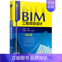 [正版] BIM信息技术应用系列图书--BIM工程项目设计 宋传江 化学工业出版社 书籍