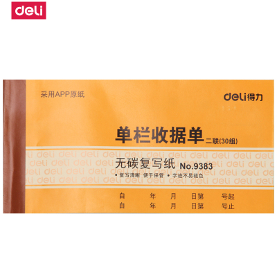 得力deli收据9383二联单栏收据无碳复写单据票据30组财务票据20本