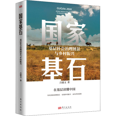 醉染图书基石 基层社会治理图景与乡村振兴9787520727778