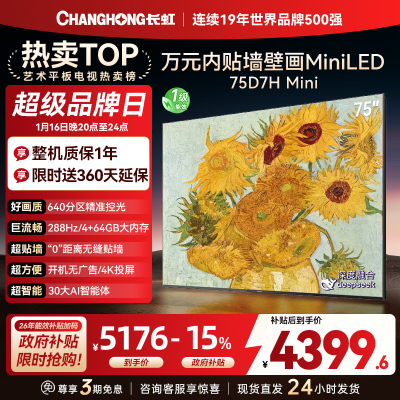 长虹电视75D7H Mini 75英寸电视 AI TV壁画 DeepSeek MiniLED 4K超高清平板电视政府补贴