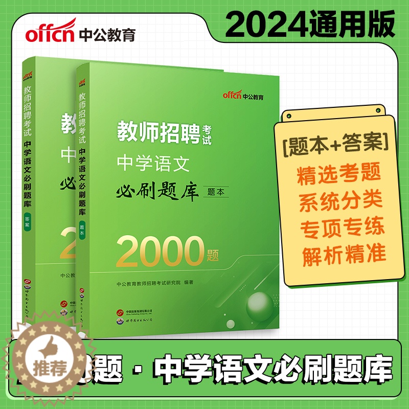 [醉染正版]中公2024年教师招聘考试中学语文学科必刷题库2000题题本+答案特岗教师编制考试考编用书甘肃陕西四川山西湖