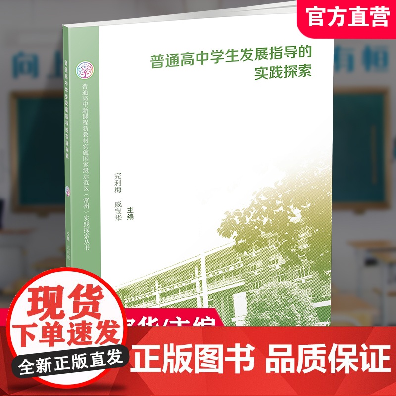 普通高中新课程新教材实施国家级示范区常州 实践探索丛书·普通高中学生发展指导的实践探索 江苏凤凰教育出版社