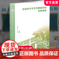 普通高中新课程新教材实施国家级示范区常州 实践探索丛书·普通高中学生发展指导的实践探索 江苏凤凰教育出版社