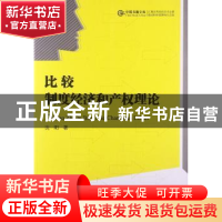 正版 比较:制度经济和产权理论 沈阳著 中国书籍出版社 978750683