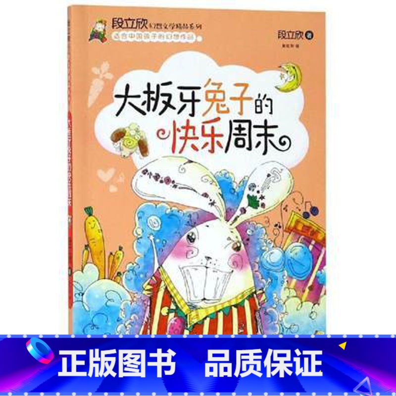 [正版]大板牙兔子的快乐周末/段立欣文学精品系列 段立欣 著 中国儿童文学少儿 书店图书籍 现代出版社