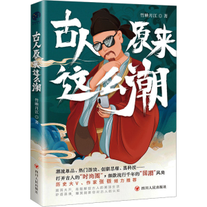 [M]古人原来这么潮-9787220128370