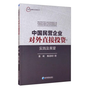 醉染图书中国民营企业对外直接的实践及展望9787509674413