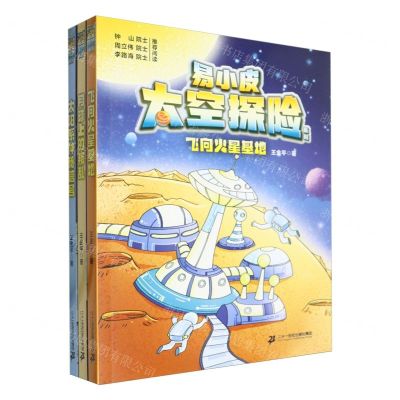 [N]易小皮太空探险系列(共3册)-7556809000280