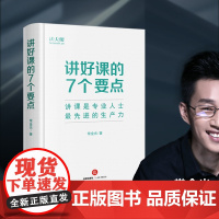 2022新 讲好课的7个要点 法天使 常金光著 演讲和讲课 高效拓展个人影响力 人人都是自己的产品经理 法律出版社978