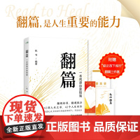 新东方翻篇书籍正版一本阅读自救指南 帆书(原樊登读书)著 年轻人自我提升书单心理自救成长治愈人生哲学经典名作心理励志书籍