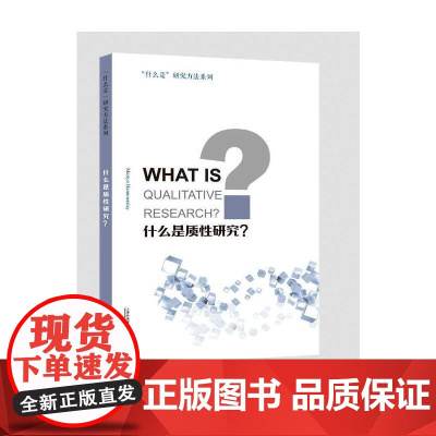 “什么是”研究方法系列:什么是质性研究? 引进 上海外语教育出版社 正版书籍