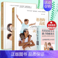 [正版]赠书一本 爸爸的高度决定孩子的起点+妈妈的情绪决定孩子的未来精装典藏版 共2本 育儿百科儿童教育书籍 正面管
