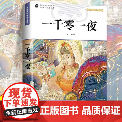 一千零一夜 五年级上册必读的课外书必正版 快乐读书吧5上阅读正版书籍 名师精析导读精美彩图