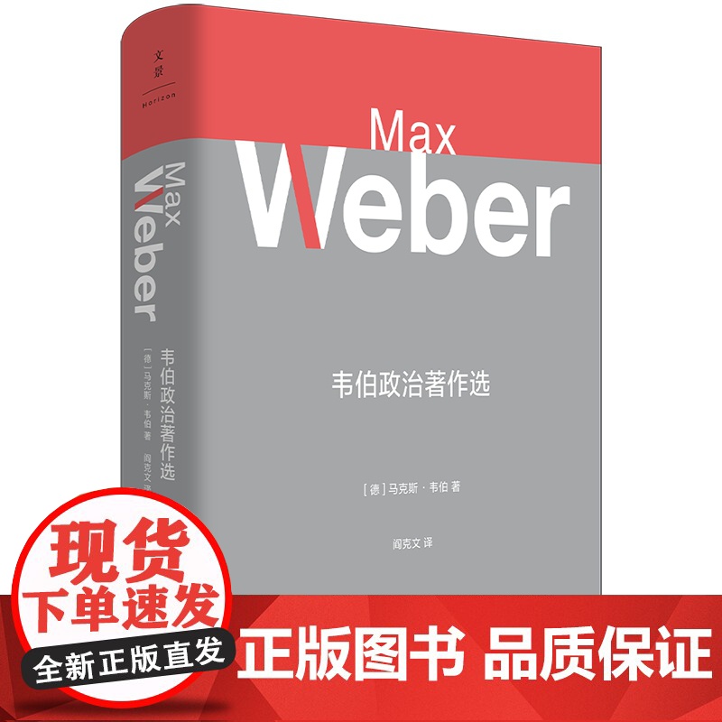 韦伯政治著作选 韦伯作品集德马克斯韦伯MaxWeber世纪文景上海人民出版社政治思想韦伯政治理论政治经济学正版图书籍