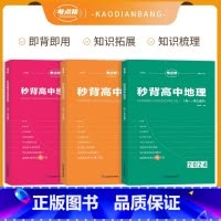 [新高考]全套3本秒背政史地 [正版]考试重点帮 2024版秒背政史地新高考适用高中历史政治地理知识点汇总结综合复习参考