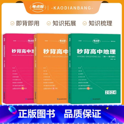 [新高考]全套3本秒背政史地 [正版]考试重点帮 2024版秒背政史地新高考适用高中历史政治地理知识点汇总结综合复习参考