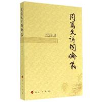 正版新书]周笃文诗词论丛周笃文9787010137568