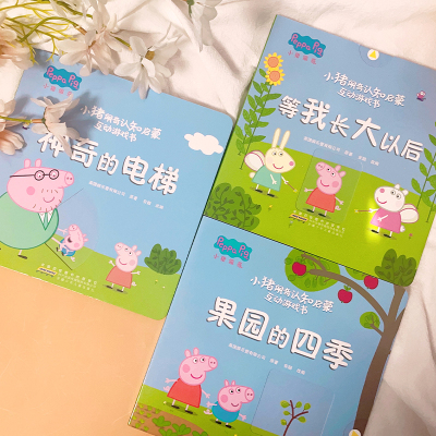 小猪佩奇认知启蒙互动游戏书(全3册)