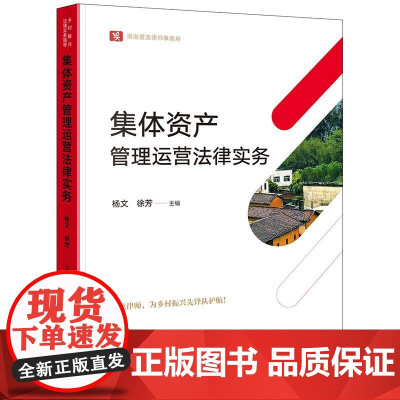 正版 集体资产管理运营法律实务 杨文 徐芳 主编 2025年出版 法律出版社 cy