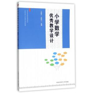 正版新书]小学数学优秀教学设计王家正//沈南山9787312042270