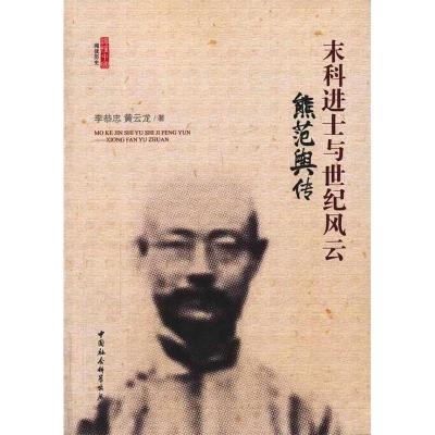 正版新书]末科进士与世纪风云-熊范舆传李恭忠9787516136317