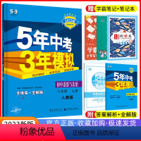 [正版]五年中考三年模拟八年级上册道德与法治 人教版RJ5年中考3年模拟初二8年级习题练习册 教辅思想品德 53初中政