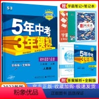 [正版]五年中考三年模拟八年级上册道德与法治 人教版RJ5年中考3年模拟初二8年级习题练习册 教辅思想品德 53初中政