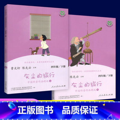 [正版]灰尘的旅行上下册共2册人教快乐读书吧四年级阅读课外书小学生课外书 教科书配套曹文轩陈先云主编人民教育出版社