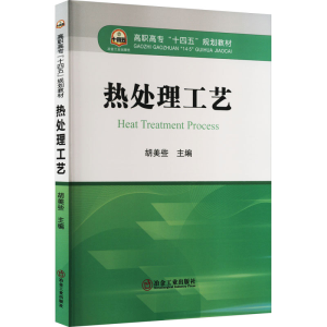 [M]热处理工艺-9787502492489