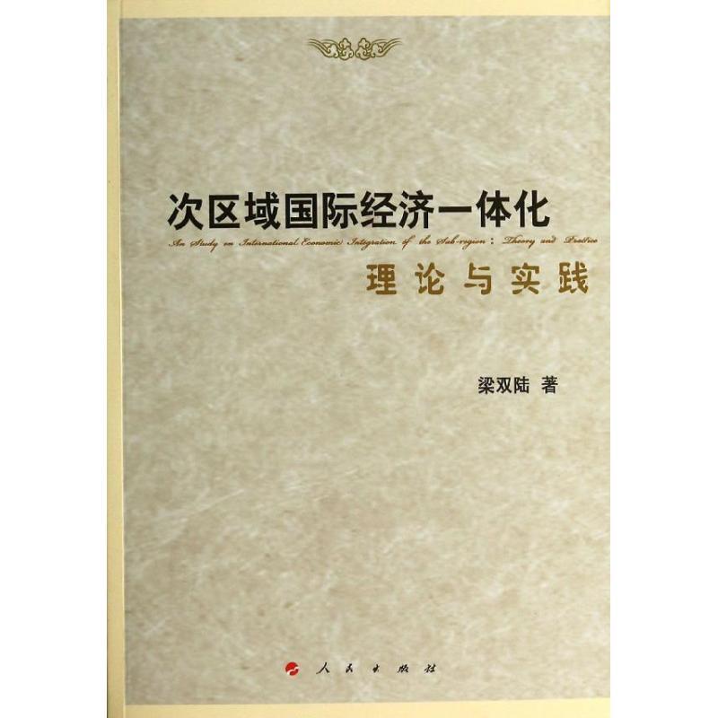正版新书]次区域国际经济一体化理论与实践梁双陆9787010114200