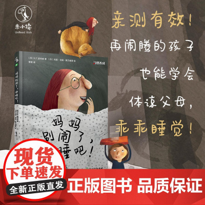 妈妈别闹了快睡吧 绘本系列3-6岁培养宝宝好习惯养成教养睡前故事书亲子早教幼儿园老师 未小读出品
