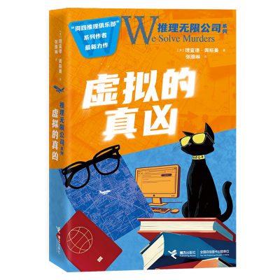 正版新书]虚拟的真凶(英)理查德·奥斯曼 著 著 张雅琳 译 译9787