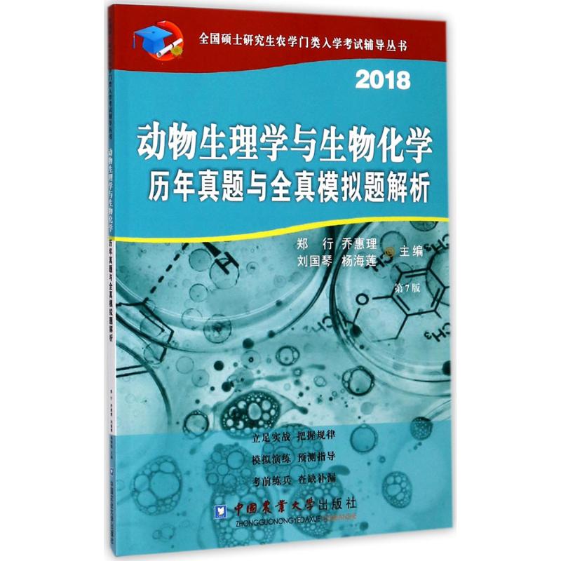 动物生理与生物化学历年真题与全真模拟题解析