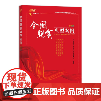全国脱贫典型案例 彩图版(乡村产业振兴案例精选系列) 农业农村部乡村产业发展司 编 中国农业出版社9787109285